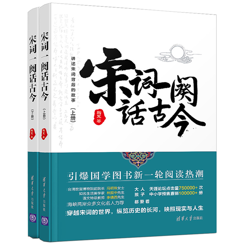 宋词一阕话古今(上下册) 文学 书籍
