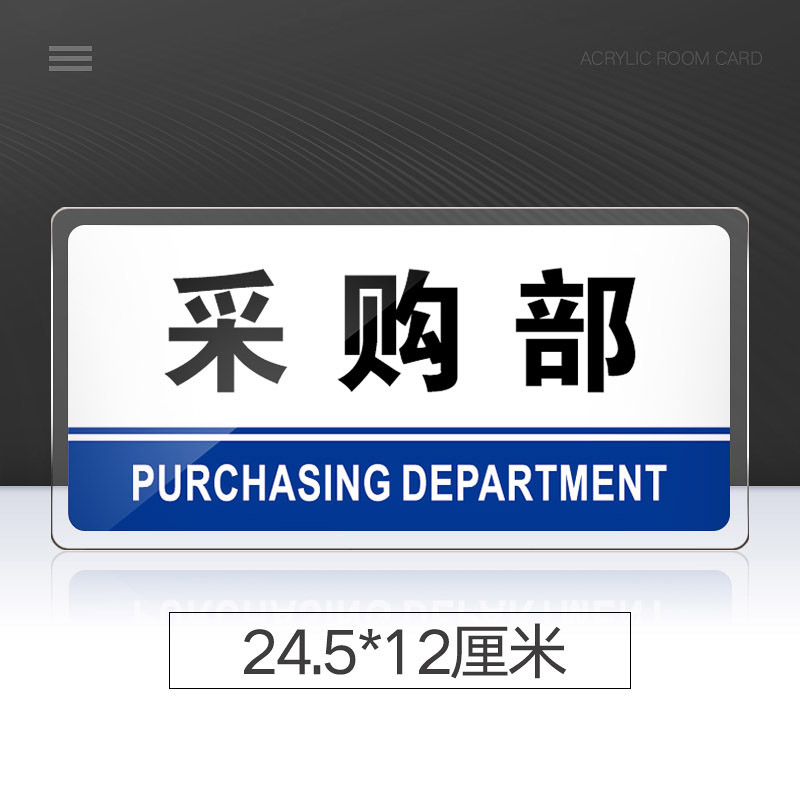 采购部标识牌亚克力公司单位工厂部门标牌温馨提示牌采购部墙贴标语牌