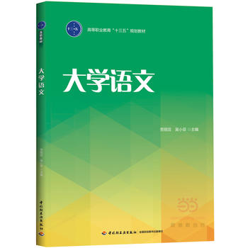 大学语文(高等职业教育“十三五”规划教材) 中国轻工业出版社 9787518410712