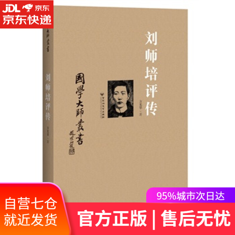 【新华书店】刘师培评传 方光华 百花洲文艺出版社 9787550011953