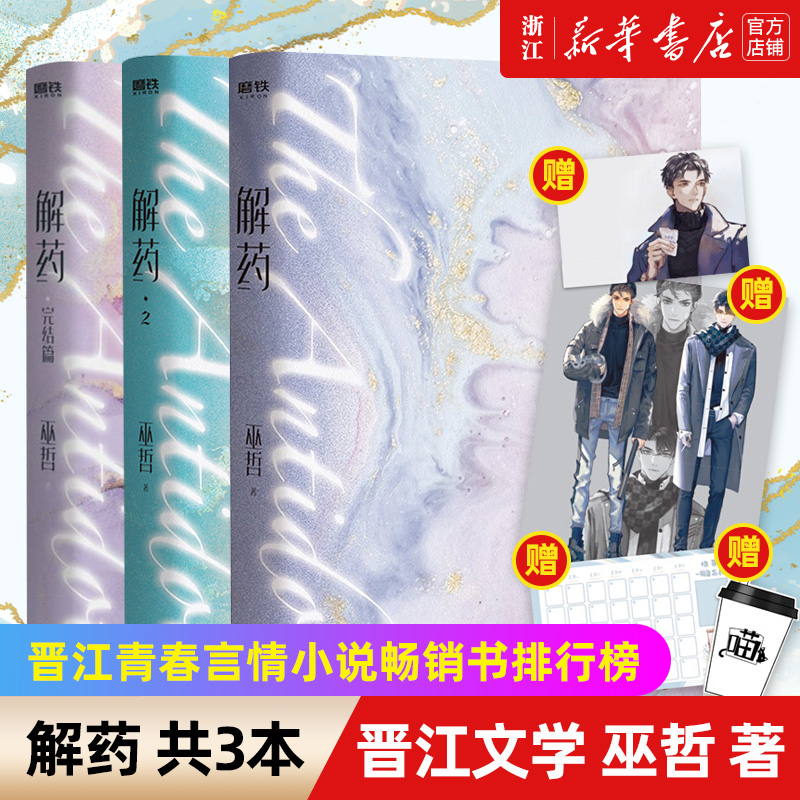 现货【新华书店旗舰店官网】正版 解药巫哲1-3全套共3册完结篇小说实体书 你是解药病了舔舔 青春文学小说 撒野答案轻狂解药