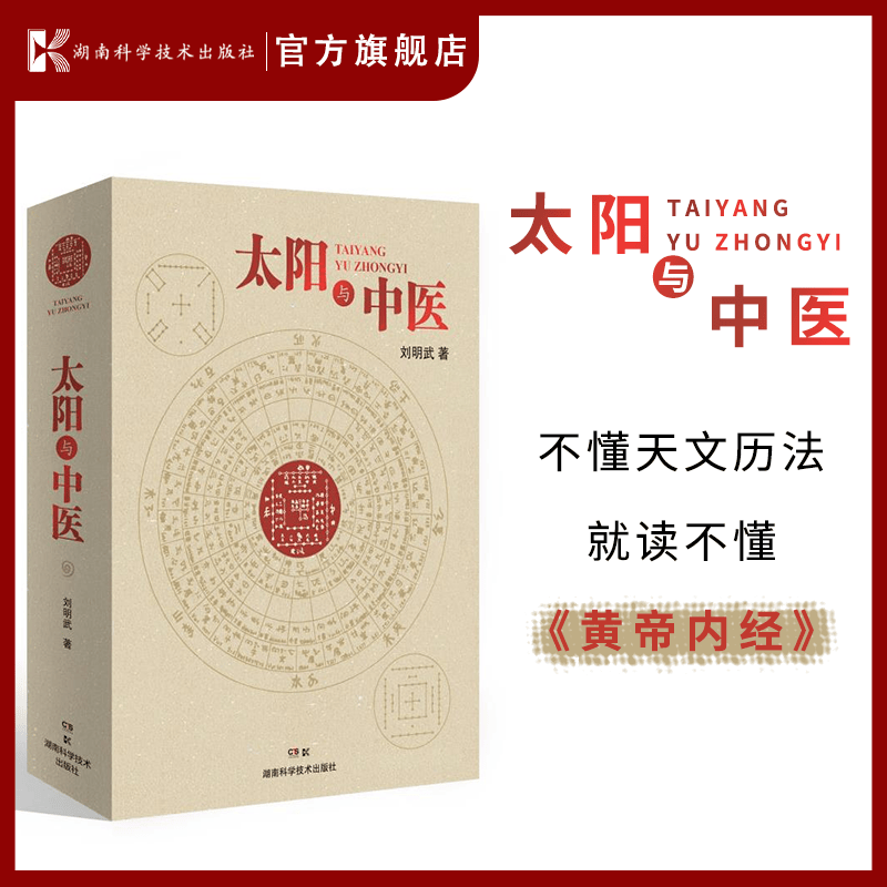 太阳与中医 太阳历 中华文明 中医文化 黄帝内经 思路 方法 失传 规律 源头 湖南科技出