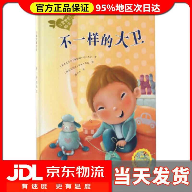 【送货上门】波兰著名童书：儿童关爱绘本-不一样的大卫（关注儿童唐氏综合征患者） 海伦娜·卡拉杰克, 马加·鲁比,