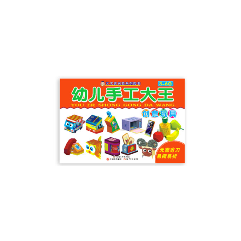 幼儿手工大王(创意玩具3-6岁)/艺术家启蒙系列图书