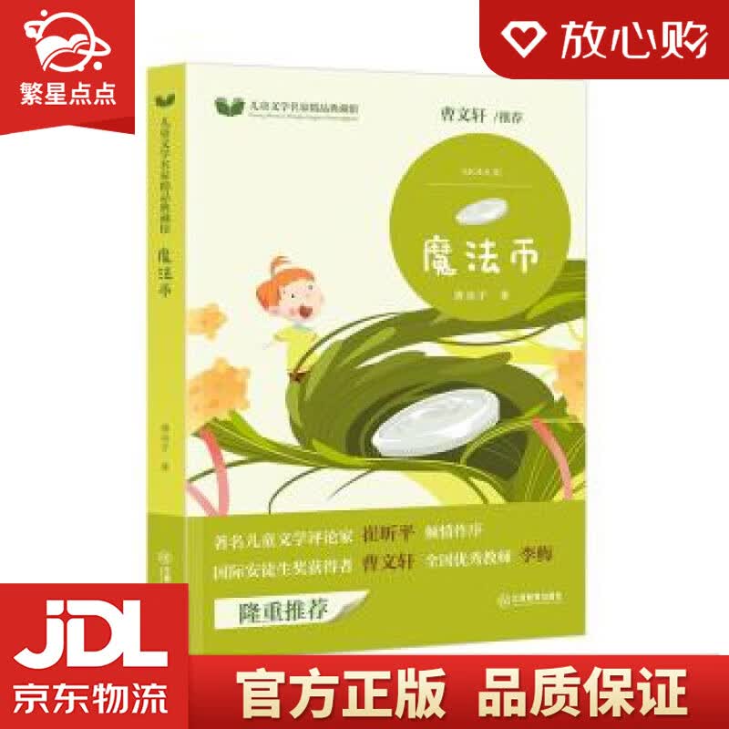 【全新正版包邮】芝麻熊童书馆:魔法币 唐池子 著 江西教育出版社