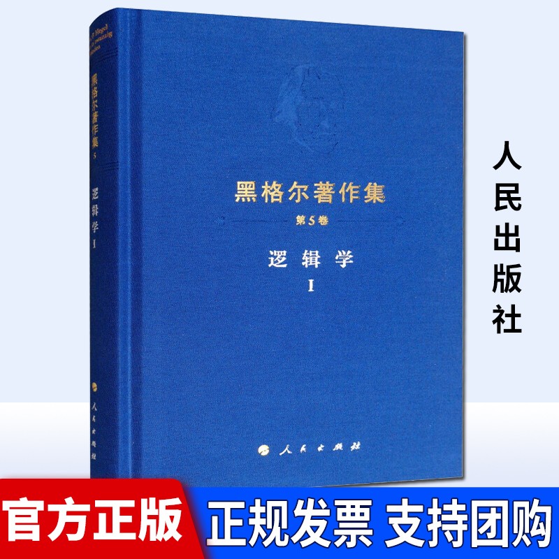 黑格尔著作集（第5卷） 逻辑学Ⅰ 人民出版社 89