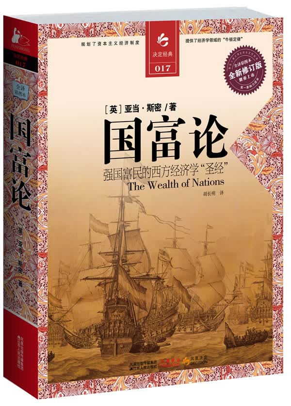 国富论(强国富民的西方经济学“”)