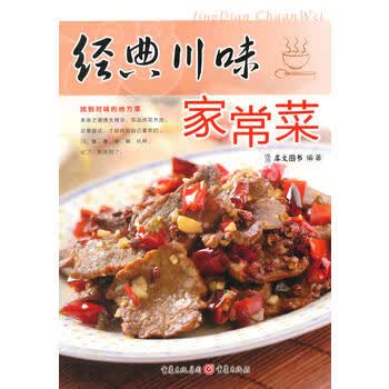 经典川味家常菜 犀文图书 9787229082482 重庆出版社