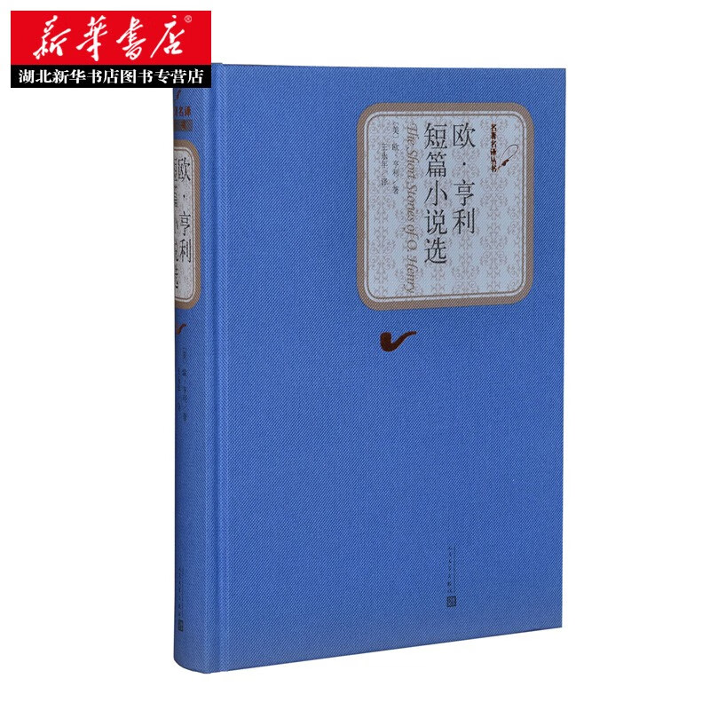 名著名译精装:欧亨利短篇小说选 (精装版