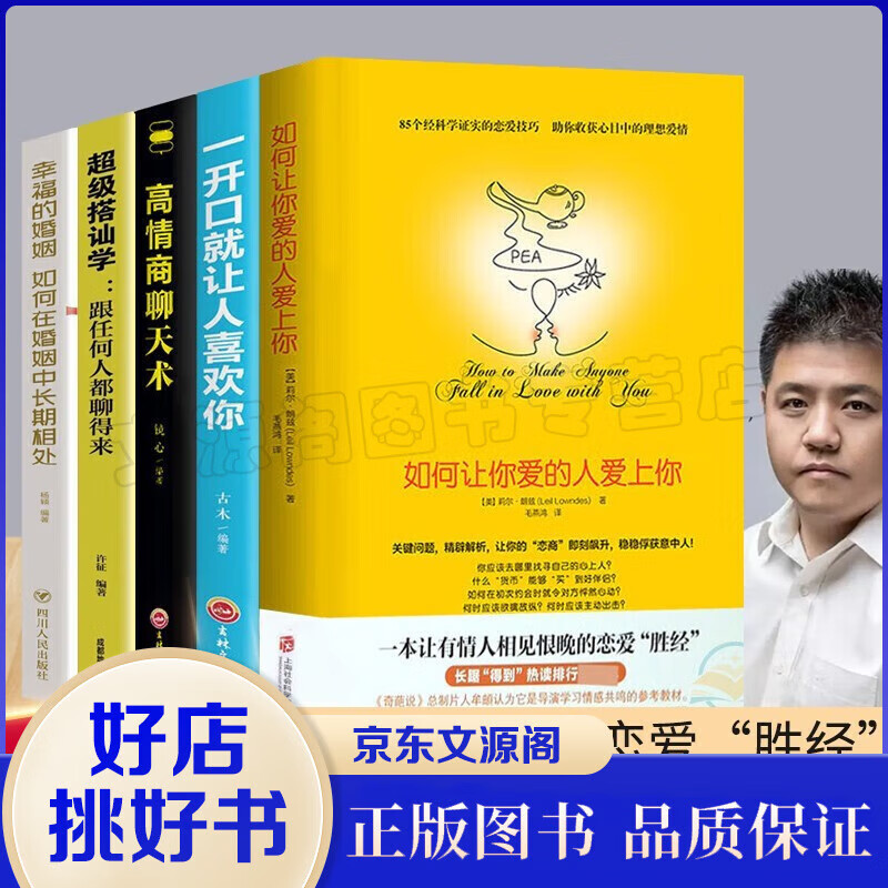 恋爱书籍全5册】樊登如何让你爱的人爱上你级搭讪学跟任何人都聊得来一开口就让人喜欢你高情商沟通脱单