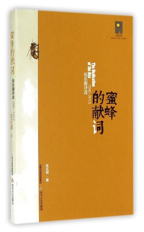 天星诗库·新世纪实力诗人代表作·蜜蜂的献词:张乐朋诗选