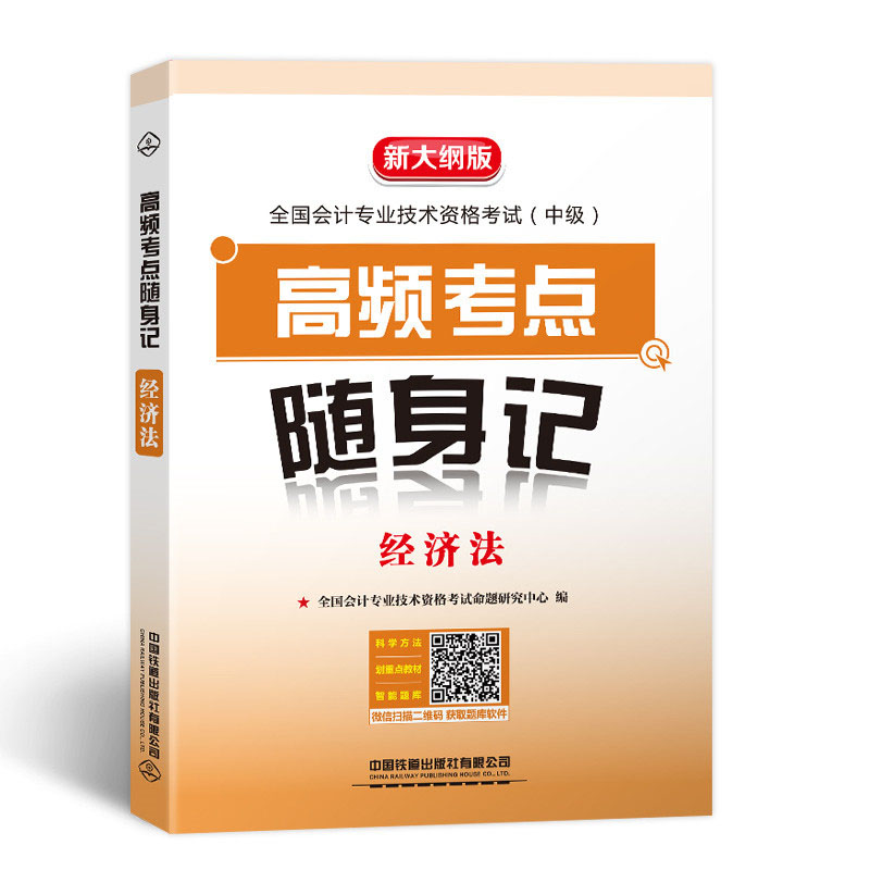 高频考点随身记 经济法（2020中级会计）