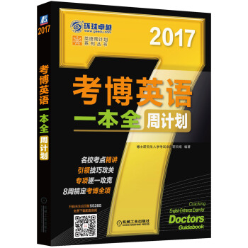 2017年考博英语一本全周计划(8周搞定考博全项) 博士研究生入学考试命题研究组 9787
