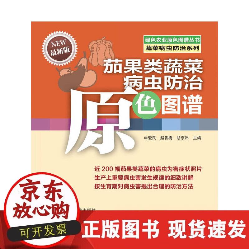 【正版现货】茄果类蔬菜病虫防治原色图谱
