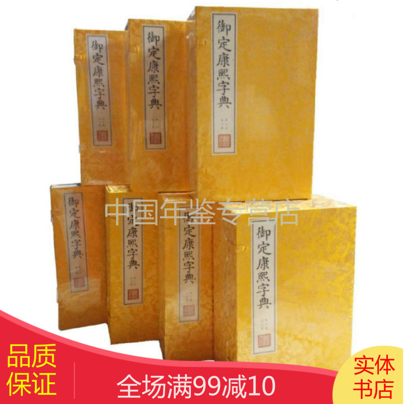 御定康熙字典 （ 文渊阁版 抄本 影印 宣纸 16开 线装 7函40册 )