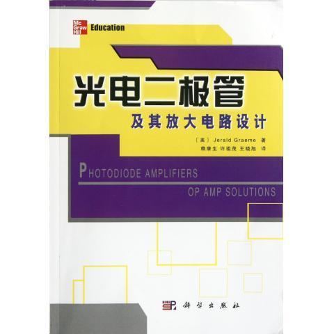 光电二极管及其放大电路设计 Jerald Graeme, 赖康生, 等【正版】