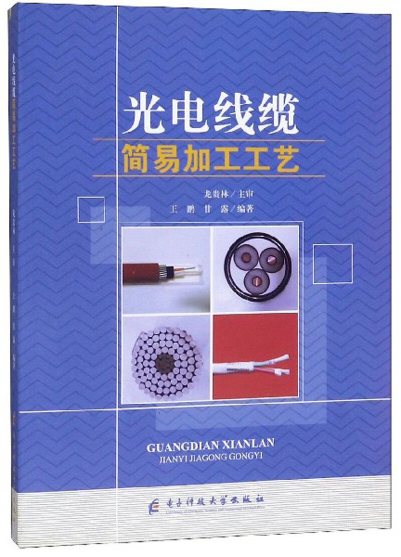 光电线缆简易加工工艺
