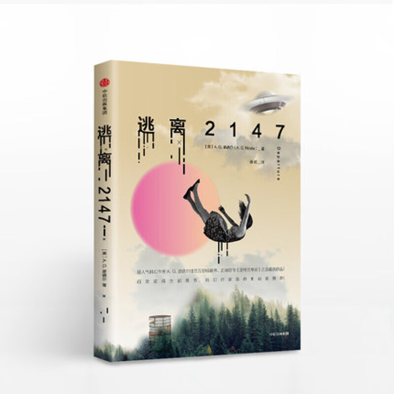 逃离2147 ag里德尔 著 科幻 亚特兰蒂斯 信睿 信睿