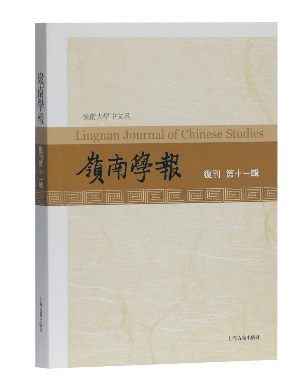 岭南学报.复刊第十一辑