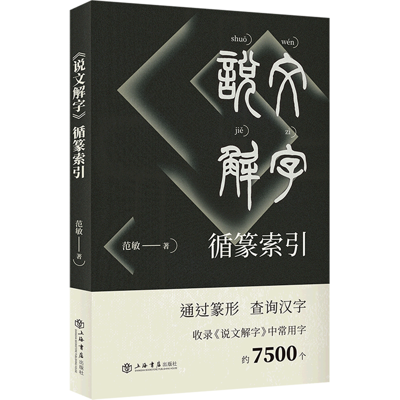 《说文解字》循篆索引