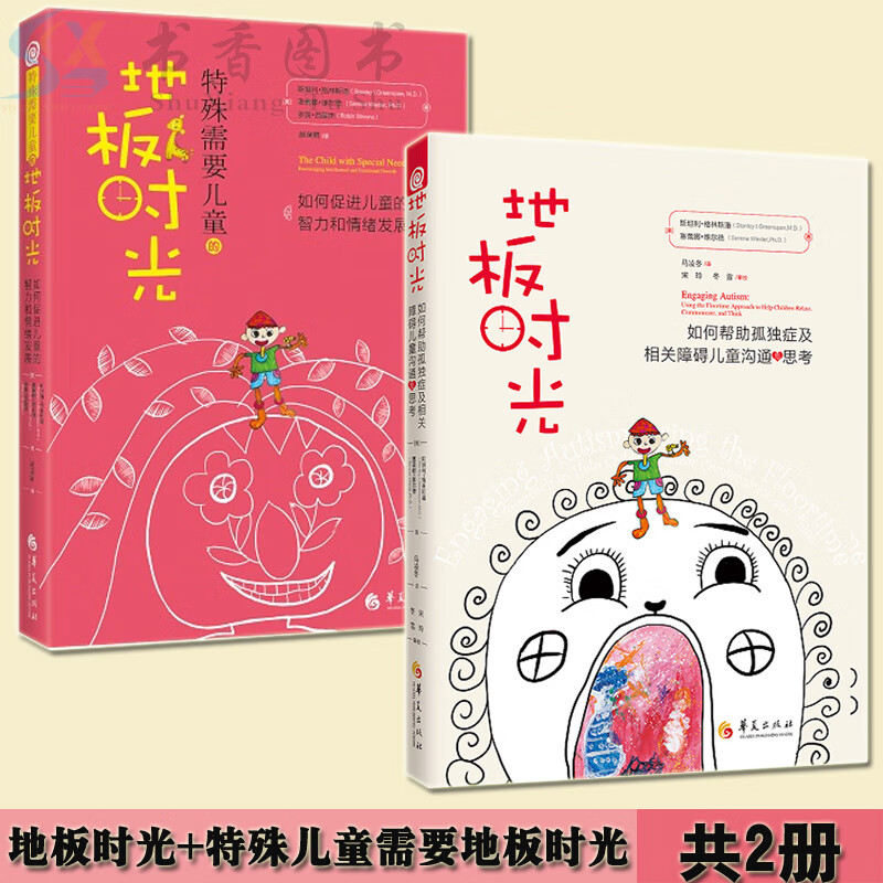 正版共2册地板时光(如何帮助孤独症及相关障碍儿童沟通与思考)+特殊需要儿童的地板时光儿童家教心理