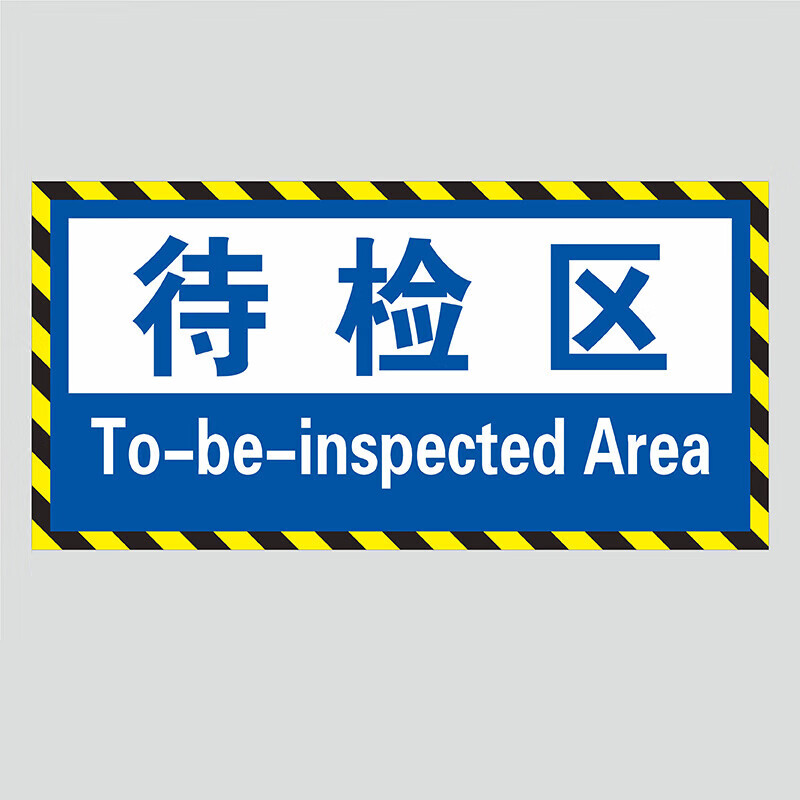百舸(baige) 工厂车间仓库标识牌 防滑地贴区域划分待检区20x40cm