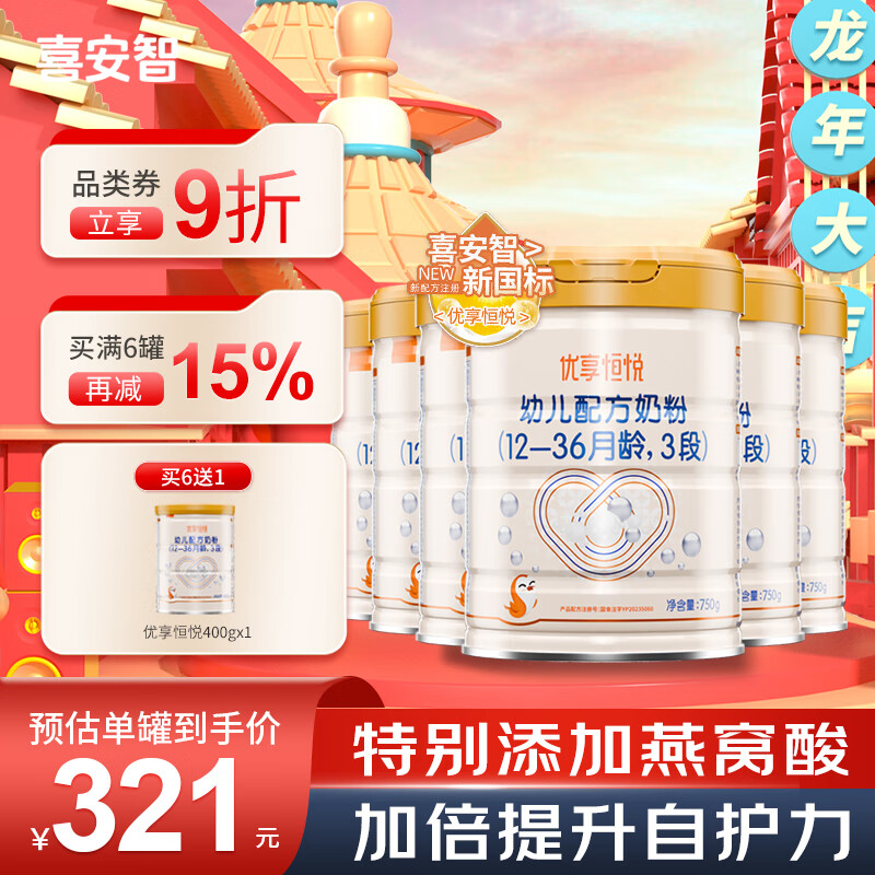 喜安智新国标优享恒悦3段(1-3岁)幼儿配方奶粉 750g*6罐