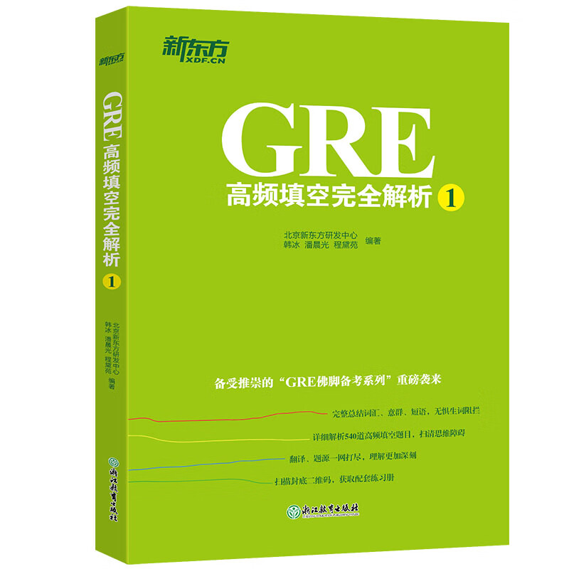 新东方 GRE高频填空完全解析1