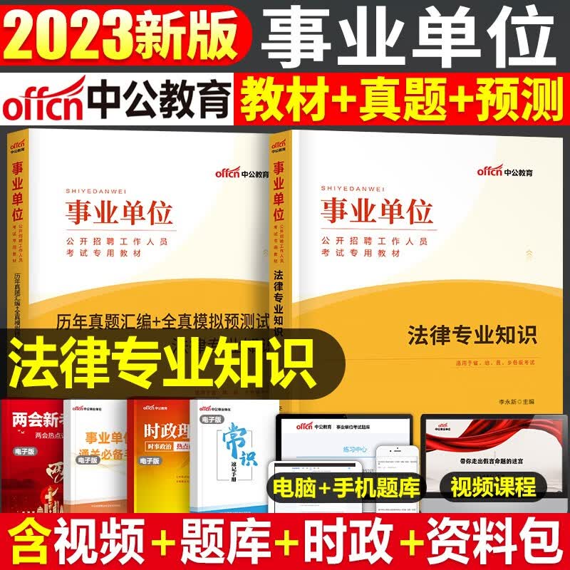 法律专业知识】中公2023年事业单位编制招聘考试用书教材历年真题试卷全套书记员检察机关法律基础笔试广东山东河南四川江苏重庆上海北京天津市河北湖南安徽湖北浙江广西云南江西辽宁福建陕西黑龙江山西贵州吉林省