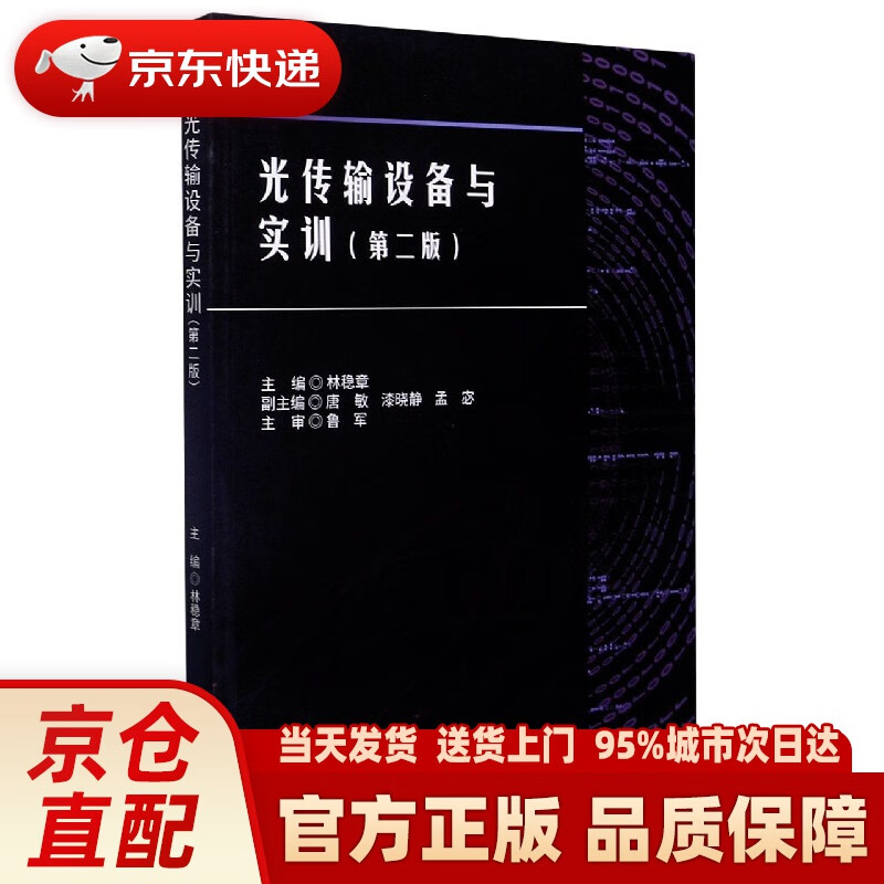 【正版图书】光传输设备与实训（第二版） 林稳章 西南交通大学出版社