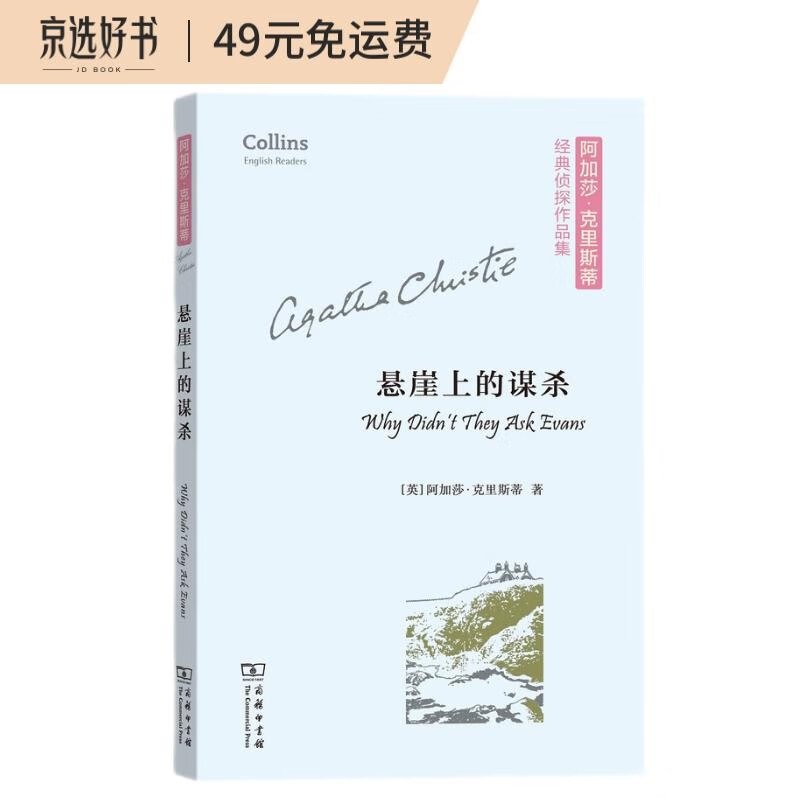 悬崖上的谋杀(平装本)(阿加莎·克里斯蒂经典侦探作品集)