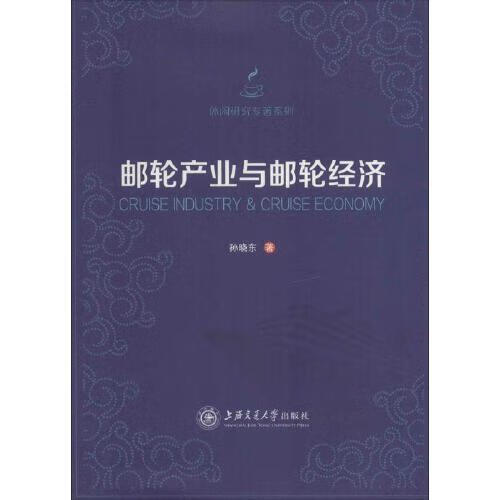 书籍 邮轮产业与邮轮经济 孙晓东上海交通大学出版社9787313109859