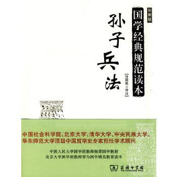 孙子兵法(军事领域的兵法) 冯国超注 9787100067942 商务印书馆
