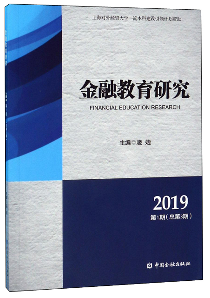 金融教育研究(2019第1期 总第3期)