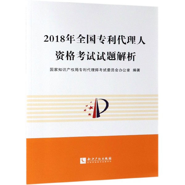 2018年全国专利代理人资格考试试题解析