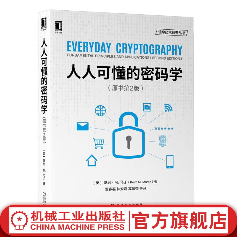 官网 人人可懂的密码学 原书第2版 基思 马丁 计算机安全与密码加密算法密钥管理 信息技术科普丛书