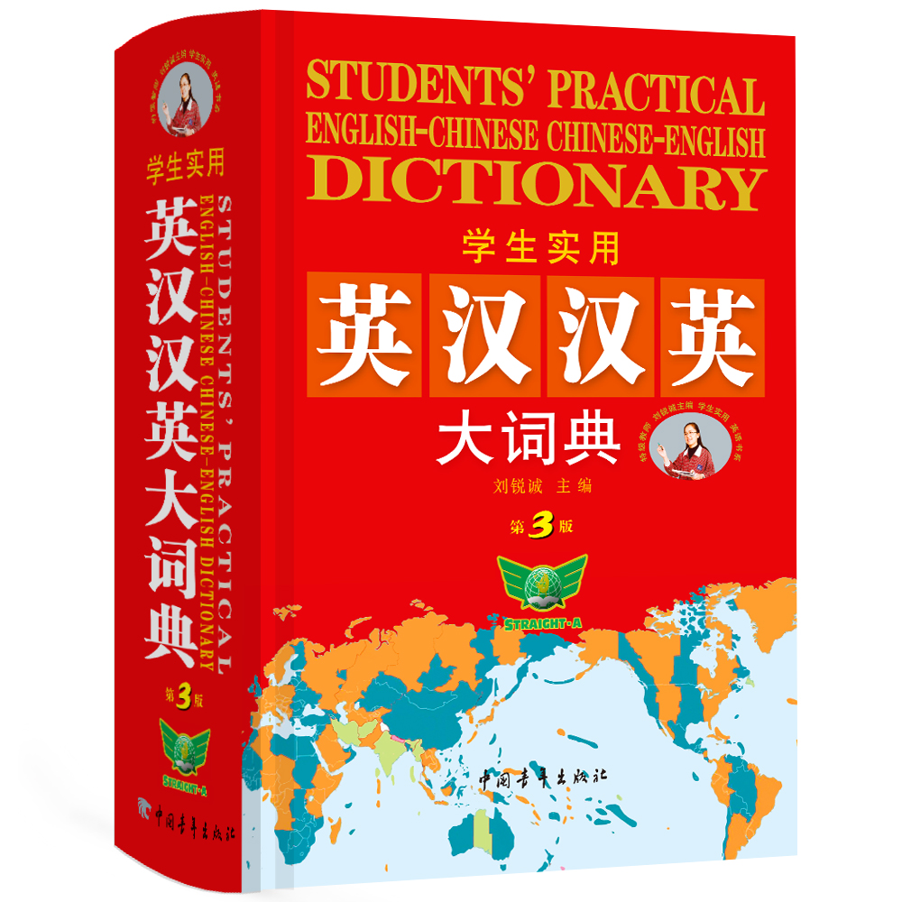 学生实用·英汉汉英大词典（第3版缩印本）词全面广 贴近教材 初高中适用