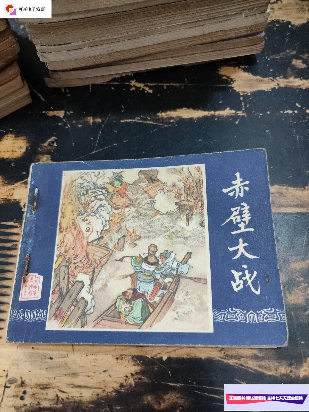 【二手9成新】连环画:赤壁大战 /潘勤改编 上海人民美术出版社云南