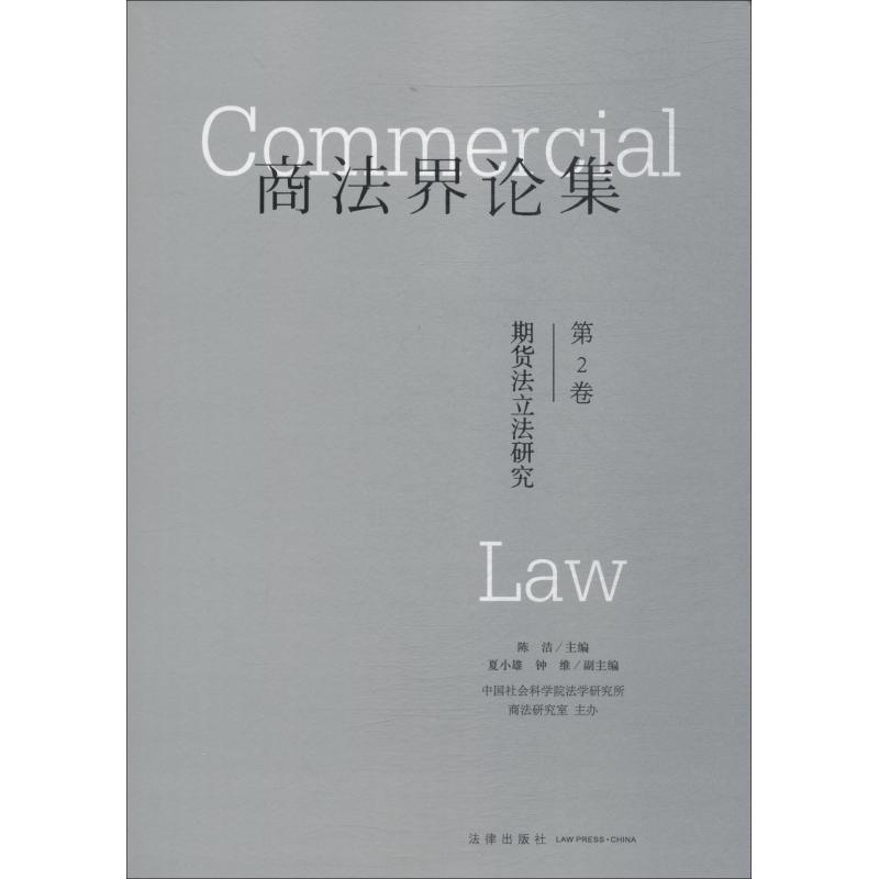 商法界论集 第2卷 期货法立法研究