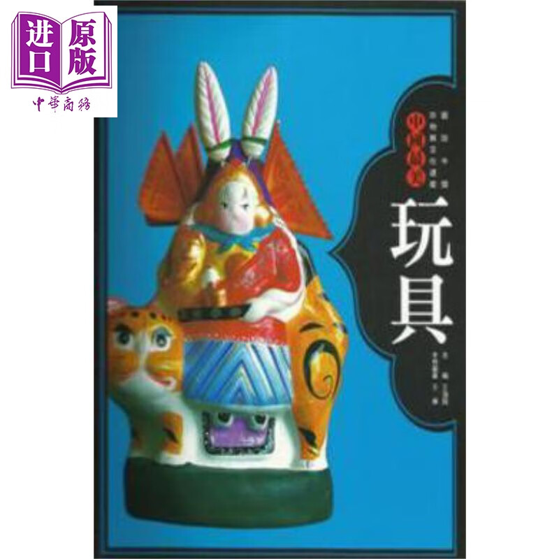 中国*美：玩具 港台原版 王伟 三联书店(香港)