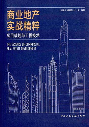 商业地产实战精粹——项目规划与工程技术