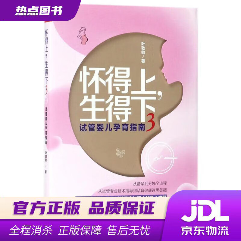 【新华书店 官方正版】怀得上，生得下3 叶敦敏 著 江西科学技术出版社有限责任公司