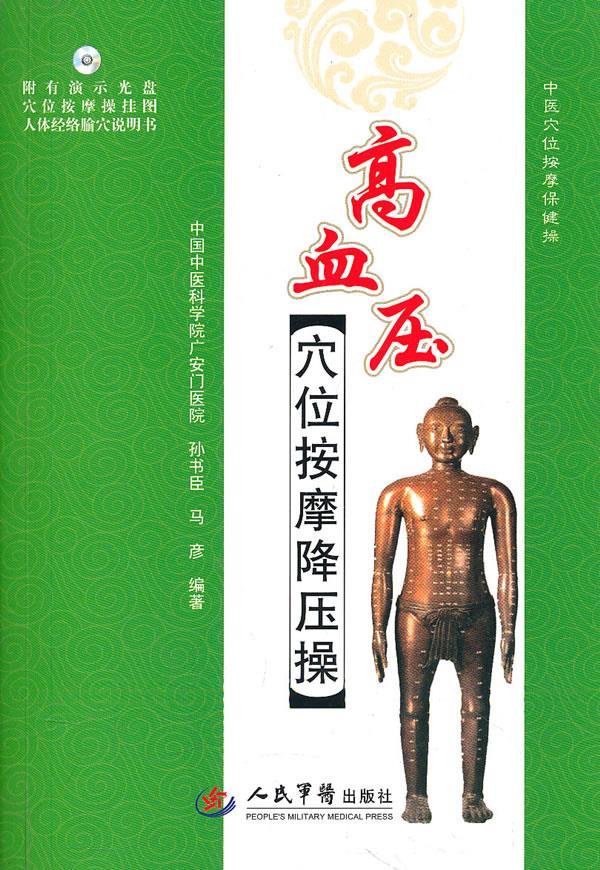 高血压穴位按摩降压操 孙书臣,马彦 编著【正版】