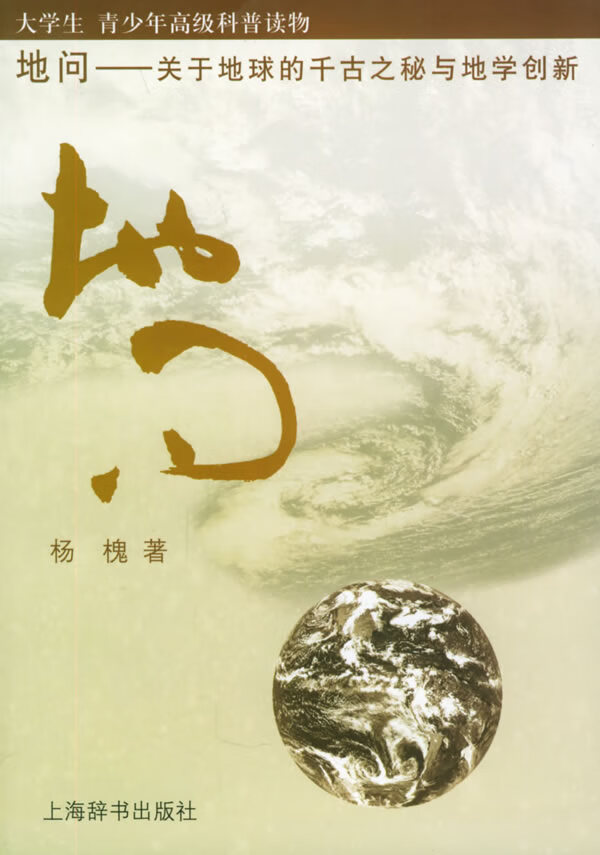 地问：关于地球的千古之秘与地学创新