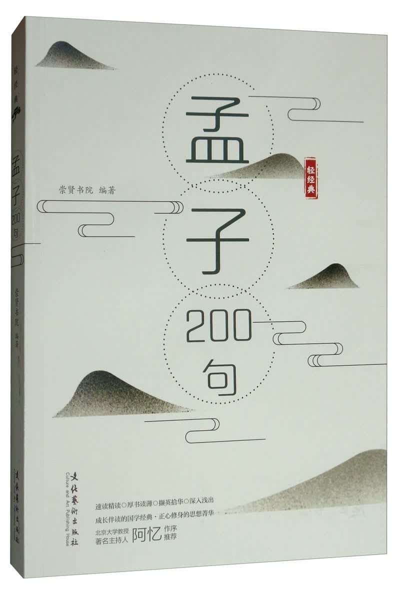 《孟子》200句/“轻经典”系列丛书