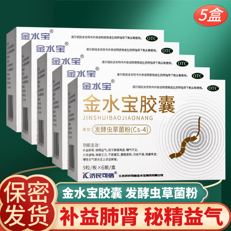 济民可信 金水宝胶囊 补益肺肾 肺肾两虚 支气管炎久咳虚喘 发酵虫草菌粉 5盒共270粒装 金水宝金胶囊济民可信
