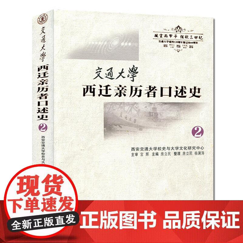 交通大学西迁亲历者口述史(2)