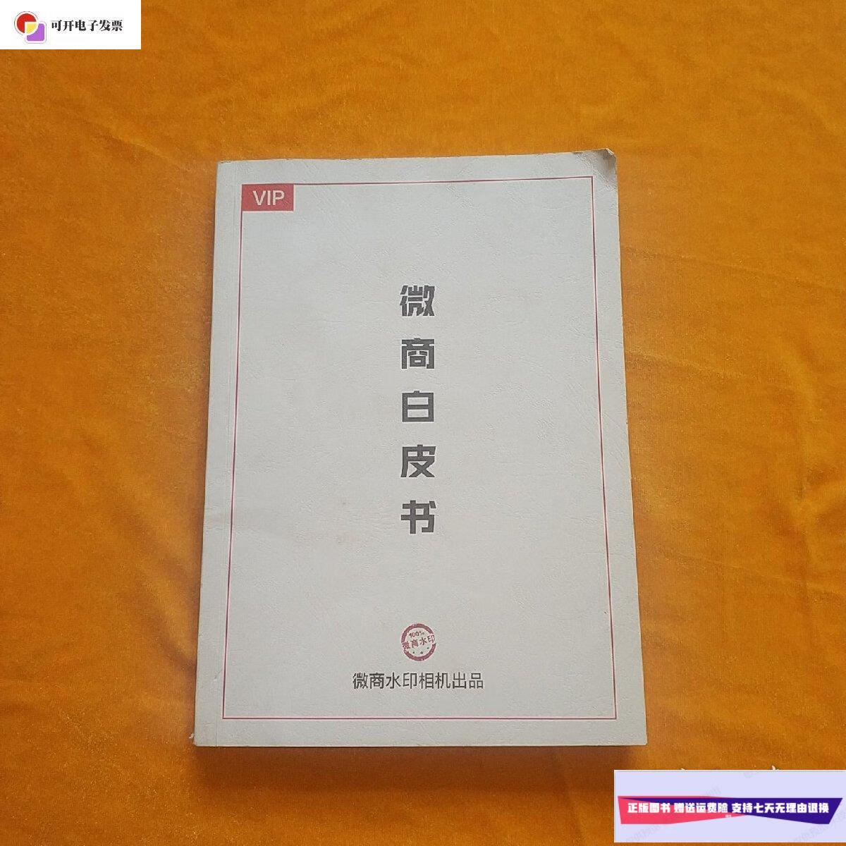 【二手9成新】微商白皮书 /微商水印相机出品 微商水印相机出品