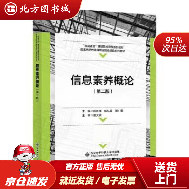 【正版现货】信息素养概论 段班祥 北方图书城