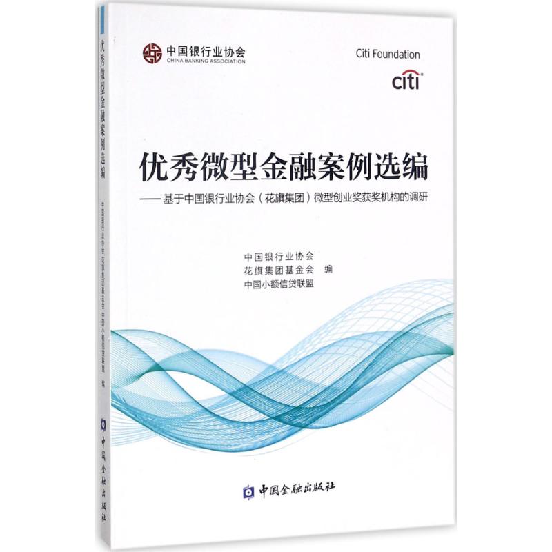优秀微型金融案例选编